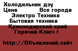 Холодильник дэу fr-091 › Цена ­ 4 500 - Все города Электро-Техника » Бытовая техника   . Краснодарский край,Горячий Ключ г.